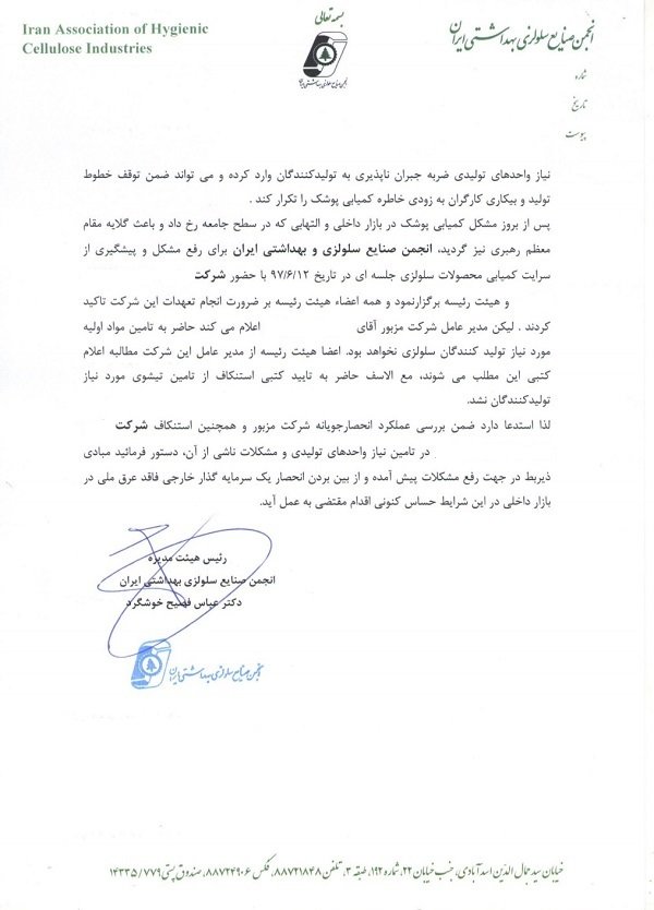 نامه تولیدکنندگان