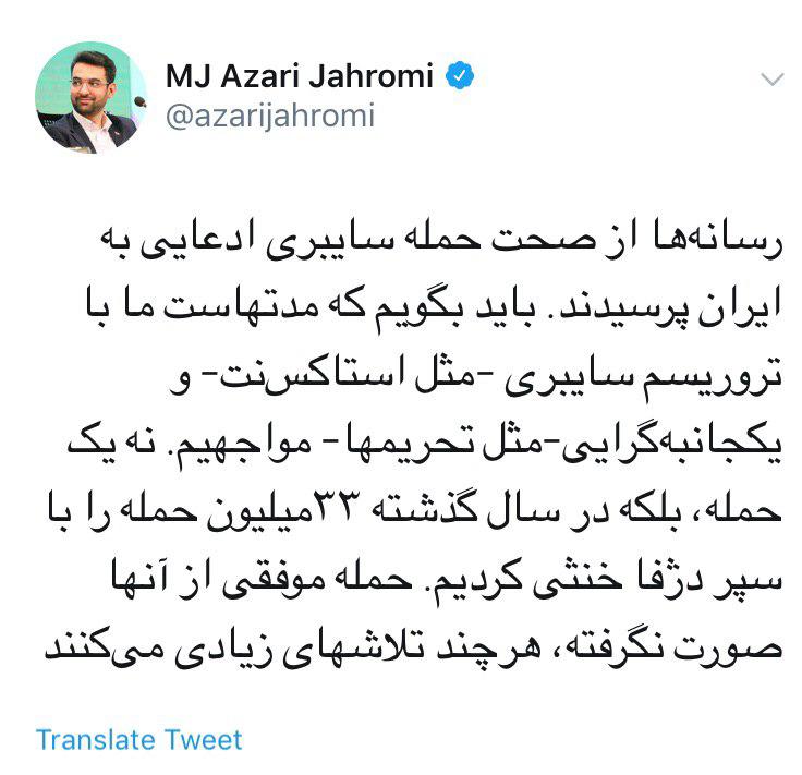 آذری جهرمی - حمله سایبری