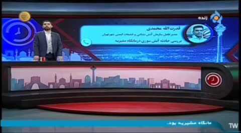 ببینید| دلیلی آتش سوزی درمانگاه مشیریه اعلام شد
