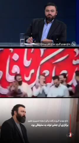 ببینید| واکنش مهدی اکبری مداح مشهدی به حواشی یک جشن تولد عجیب در  هیئت
