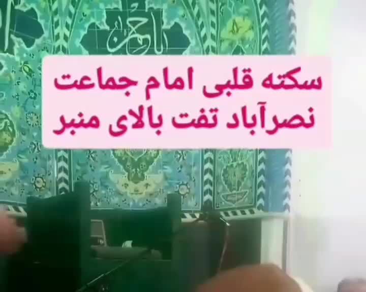 ببینید | سکته قلبی امام جماعت نصر آباد تفت بر بالای منبر