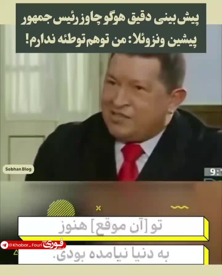 ببینید| پیش‌بینی هوگو چاوز از حمله آمریکا به ونزوئلا