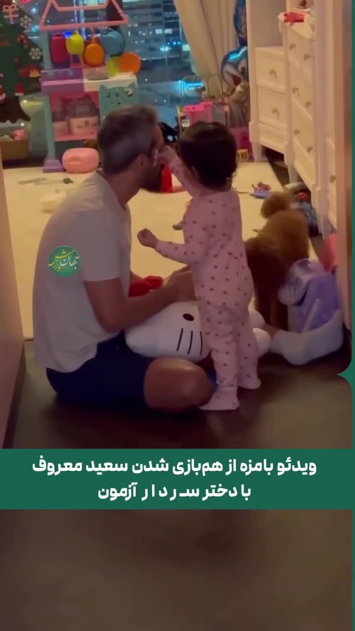 ببینید| دختر سردار آزمون همبازی سعید معروف شد!