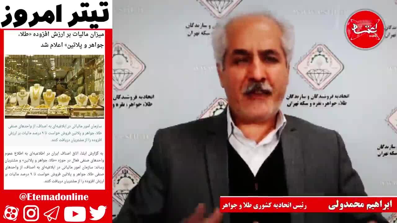 مزایای اجرای قانون جدید مالیات بر ارزش افزوده طلا چیست؟/ رئیس اتحادیه طلا و جواهر: مالیات بر ارزش افزوده از این پس ضرری برای مصرف‌کننده ندارد