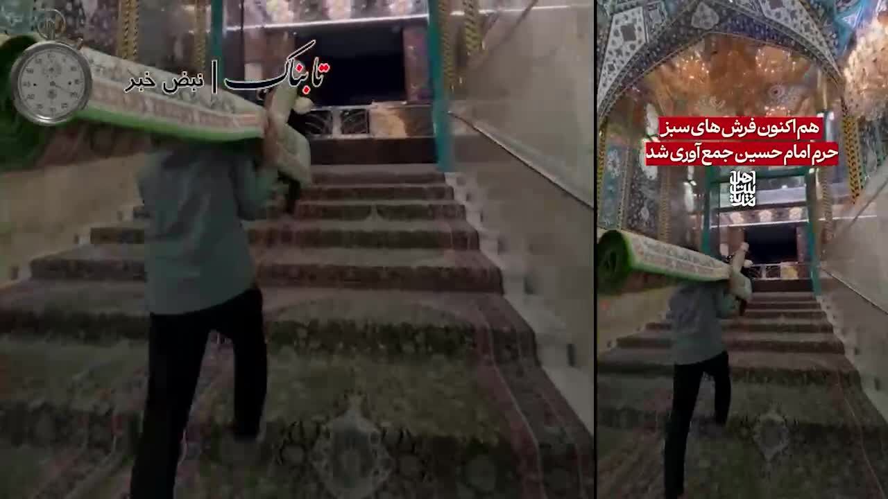 ببینید | لحظه جمع آوری فرش‌های اهدایی علی اکبر انصاری از حرم امام حسین