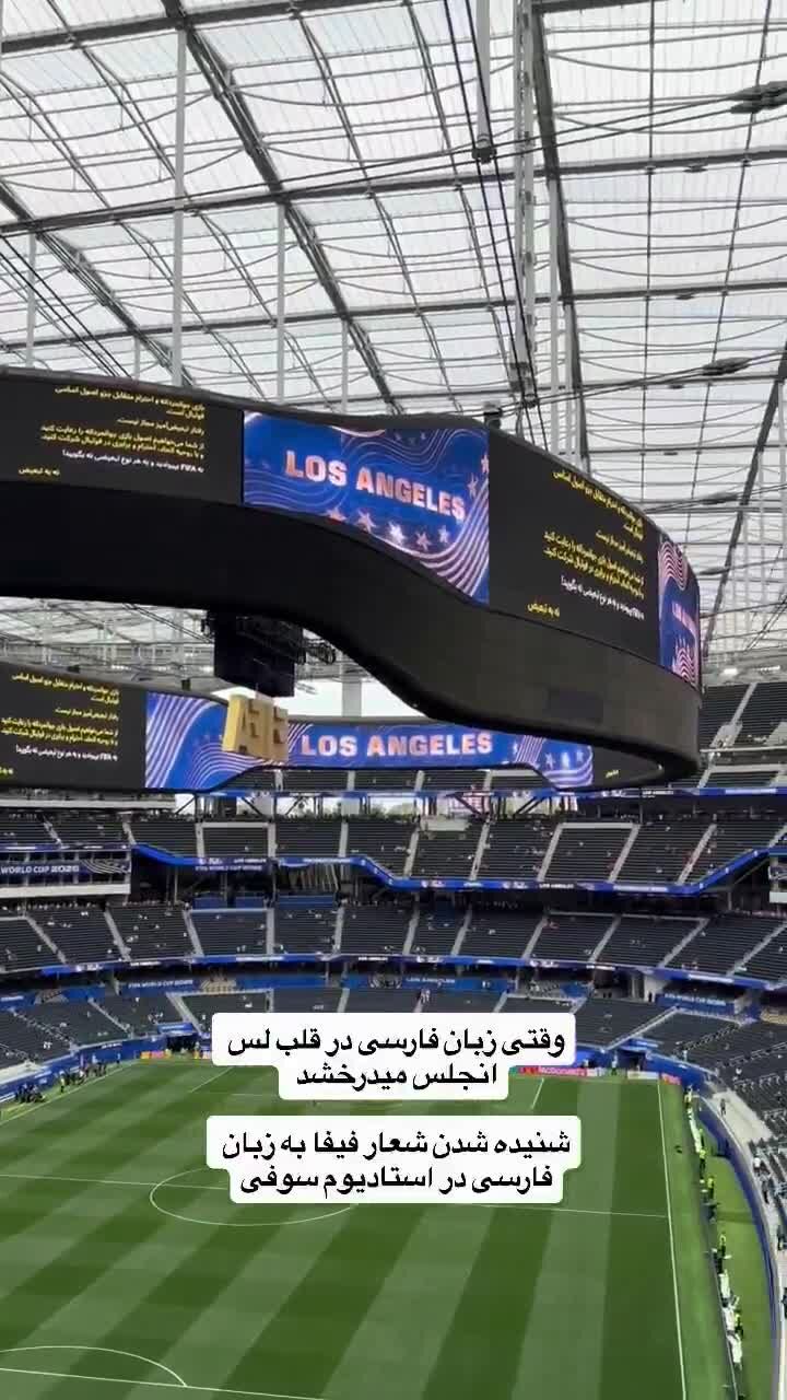 بببینید| پخش شعار فیفا به زبان فارسی در استادیوم سوفای لس آنجلس