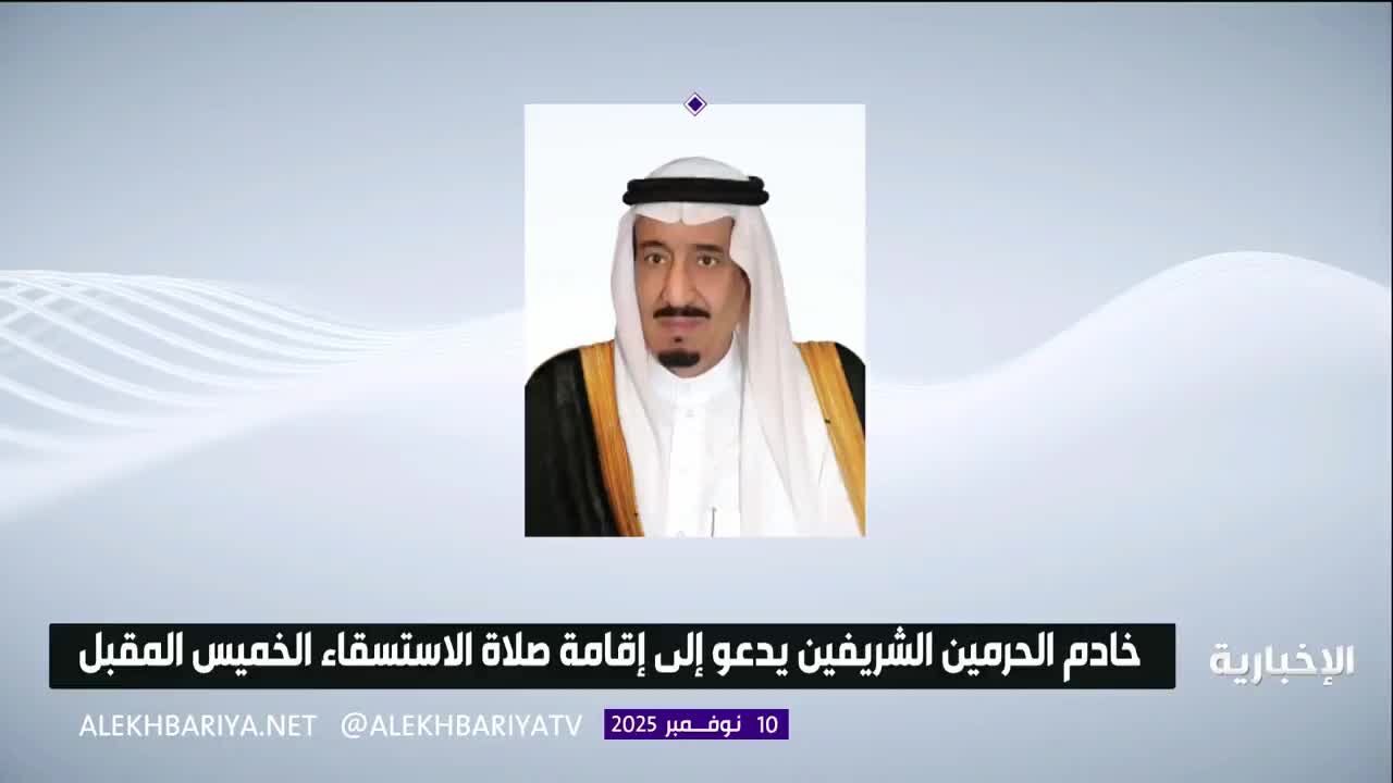 ببینید |  پادشاه سعودی از مردم عربستان خواست نماز باران بخوانند