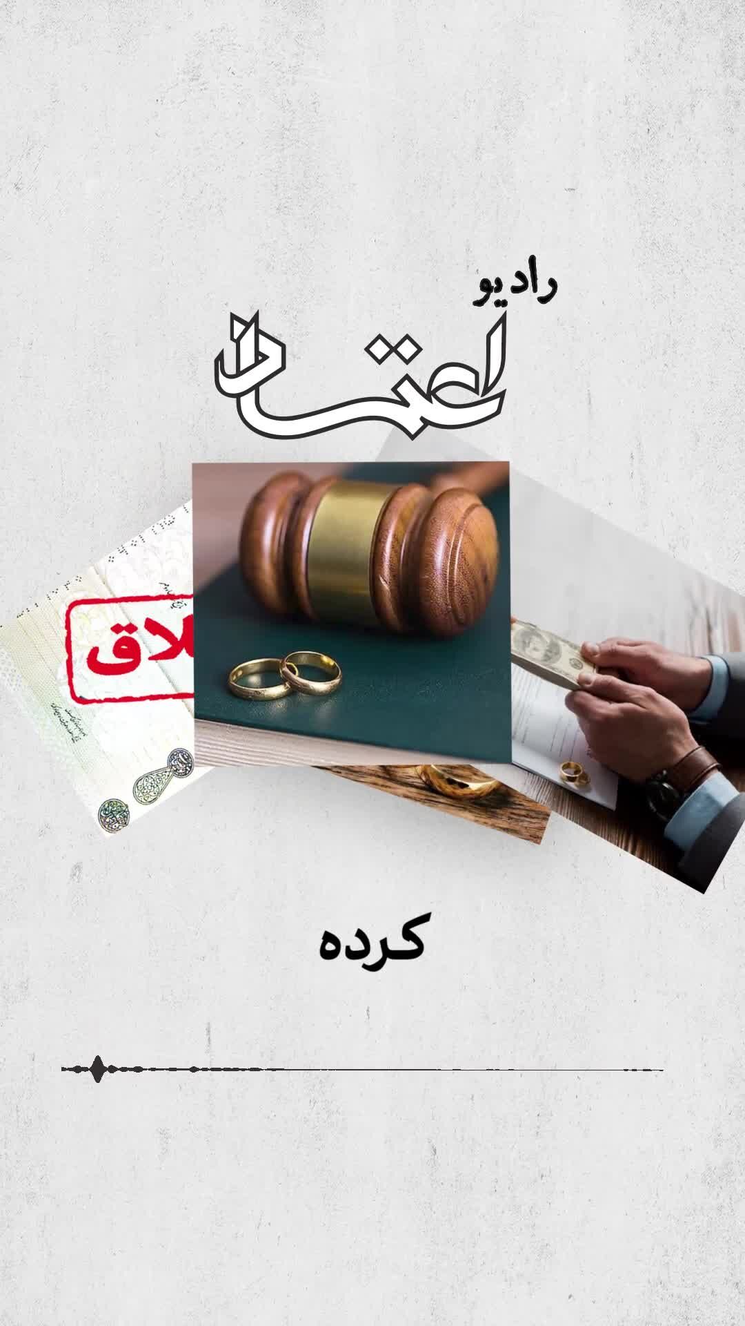 روایت رادیو اعتماد از قانون مهریه؛ خلأهای قانونی و حقوقی زنان در بحث حقوق خانواده