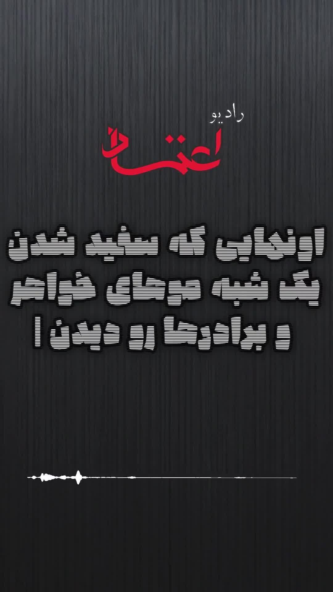 روایت رادیو اعتماد از جوانانی که در دل خاک آرمیدند