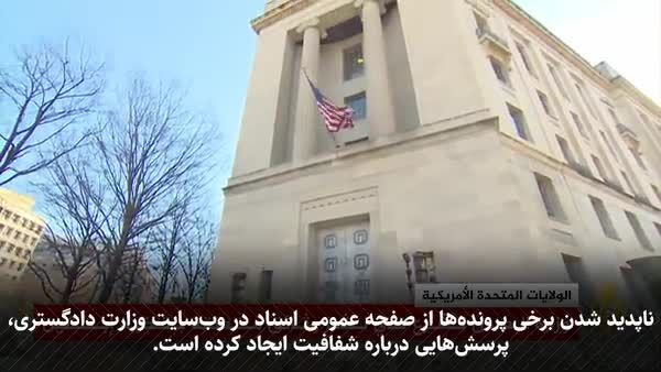 ببینید| از کلینتون تا ترامپ؛ ردپای قدرت در اسناد تازۀ پروندۀ جفری اپستین