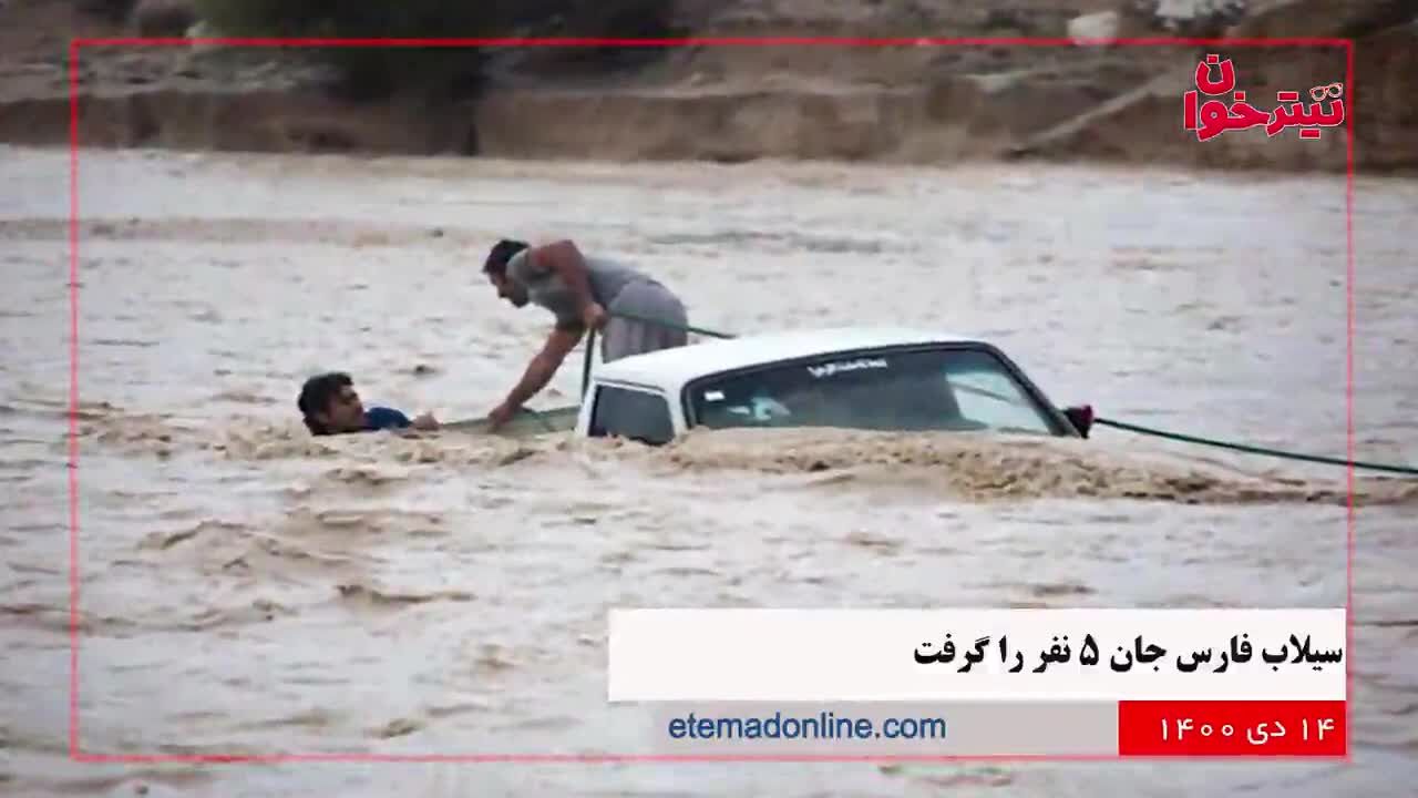 مروری بر مهم‌ترین خبرهای روز- 14 دی 1400
