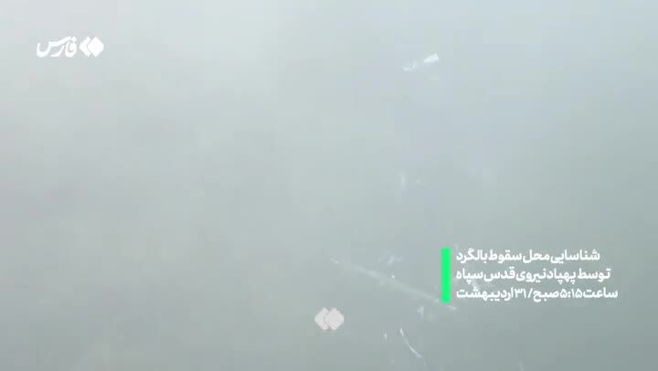 ببینید| تصاویری از لحظه پیدا شدن لاشه بالگرد رئیسی توسط پهپاد ایرانی