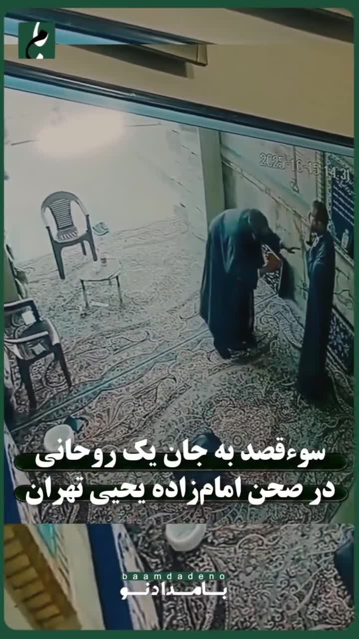 ببینید | لحظه سوءقصد به جان یک روحانی در صحن امام‌زاده یحیی