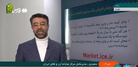 ببینید| جزئیات و شرایط پیش‌فروش یک میلیون سکۀ طلا چگونه خواهد بود؟