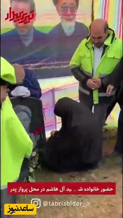 ببینید| گریه‌های دردناک دختر امام جمعه تبریز برای شهید آل‌هاشم در محل سقوط هلی‌کوپتر 