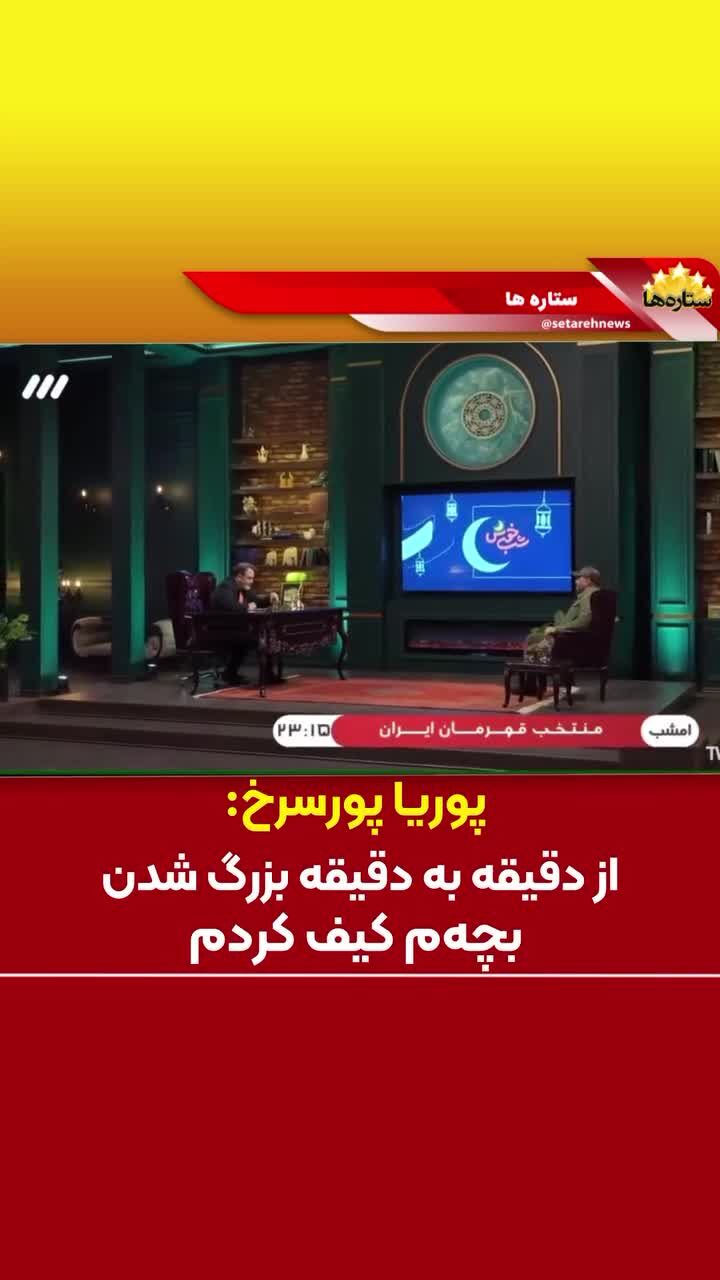 ببینید| پوریا پورسرخ: از دقیقه به دقیقه بزرگ شدن بچه‌ام کیف کردم