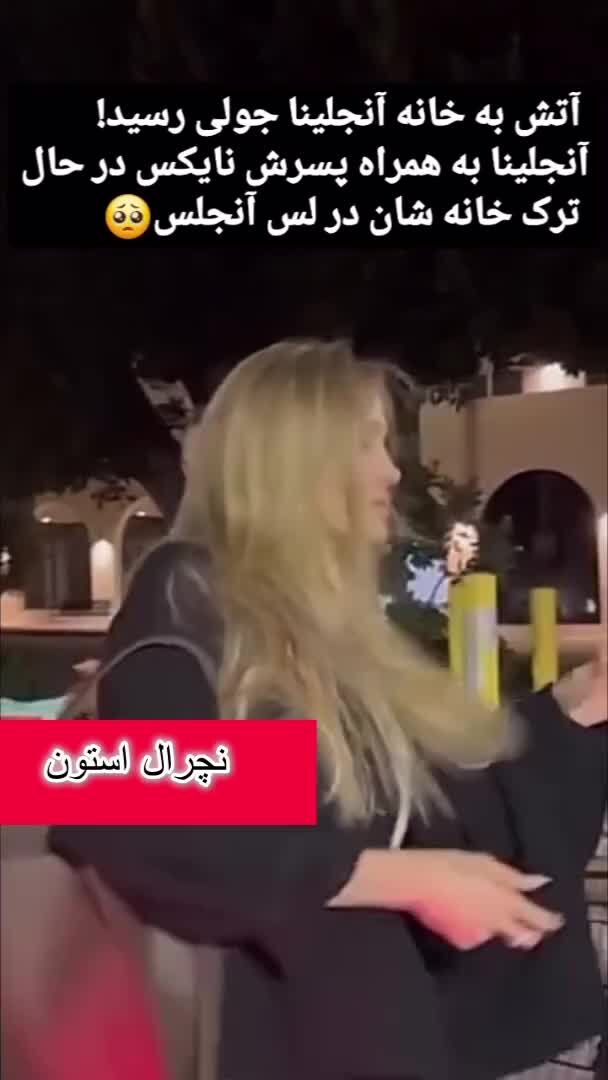 ببینید| خانه آنجلیا جولی هم در لس‌آنجلس آتش گرفت!