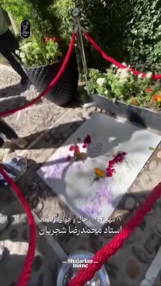 ببینید | حال و هوای آرامگاه استاد شجریان در پنجمین سالروز درگذشت ایشان در ۱۷ مهر ۱۴۰۴