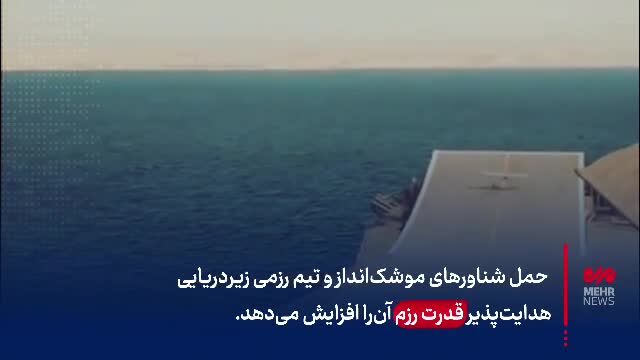 ببینید| همه آنچه باید درباره اولین ناو پهپادبر ایرانی بدانید