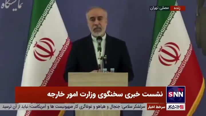 ببینید | واکنش کنعانی به دعوت نشدن امیرعبداللهیان به کنفرانس امنیتی مونیخ