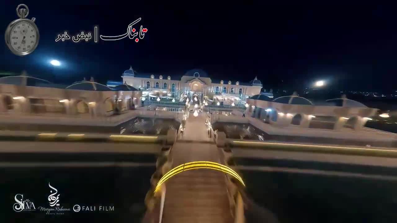 ویدئوی مراسم ازدواج مریم مومن و سهیل قاصدی