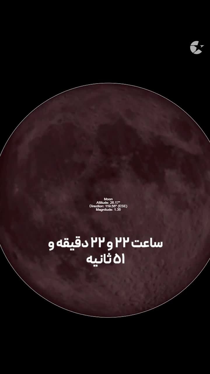 ببینید| ماه‌گرفتگی کامل ۱۶ شهریور کجا، کی و چطور ببینیم؟
