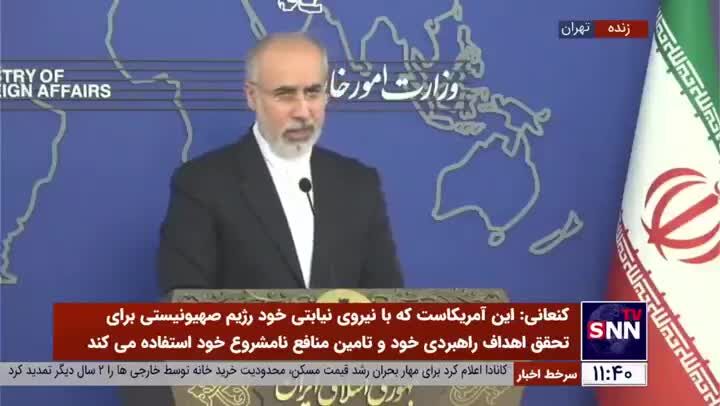 ببینید | واکنش تلویحی کنعانی به حضور پورن‌استار آمریکایی در لانه جاسوسی؛ شهروندان آمریکایی منعی برای سفر به ایران ندارند