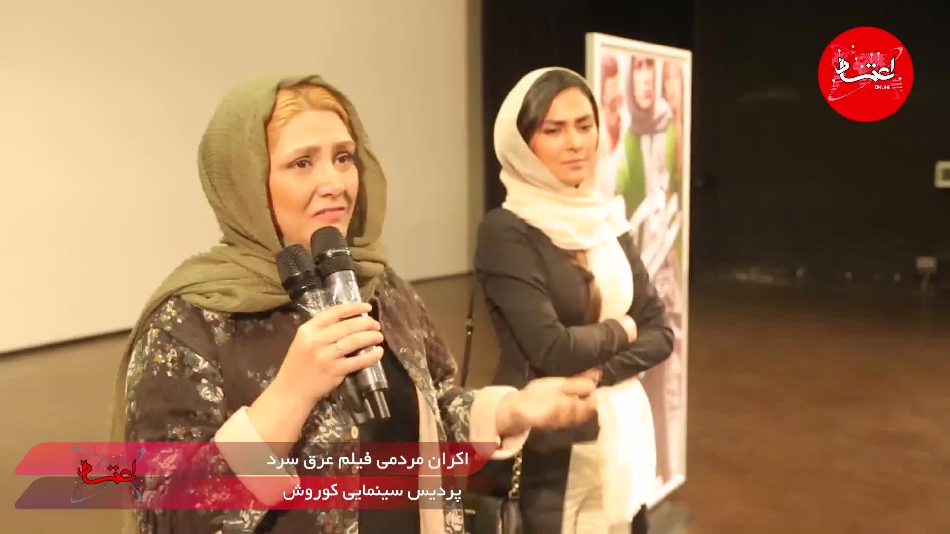 اکران مردمی فیلم «عرق سرد» (ویدئو)
