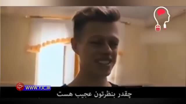 اظهارنظر توریست خارجی درباره شرایط اقتصادی ایران + ویدئو