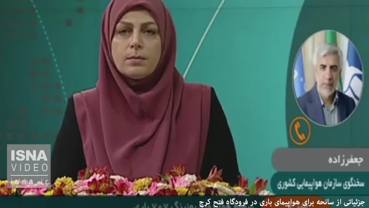 جزئیات سانحه برای هواپیمای باری در کرج + ویدئو