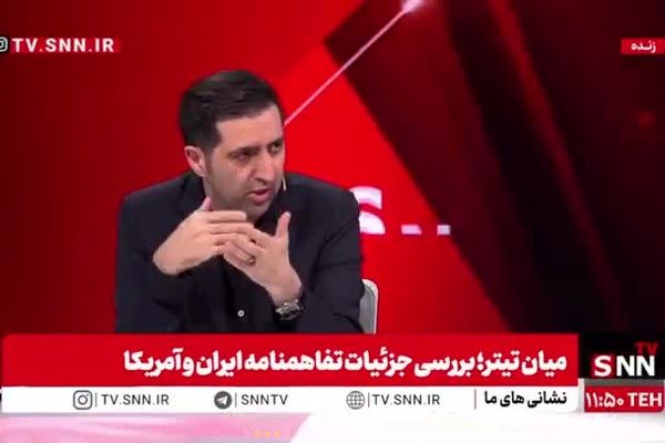 عضو تیم رسانه‌ای هیأت مذاکره کننده هسته‌ای ایران: فرمایش رهبری که «تنگه هرمز نباید به قبل جنگ برگردد» کاملا در متن هست