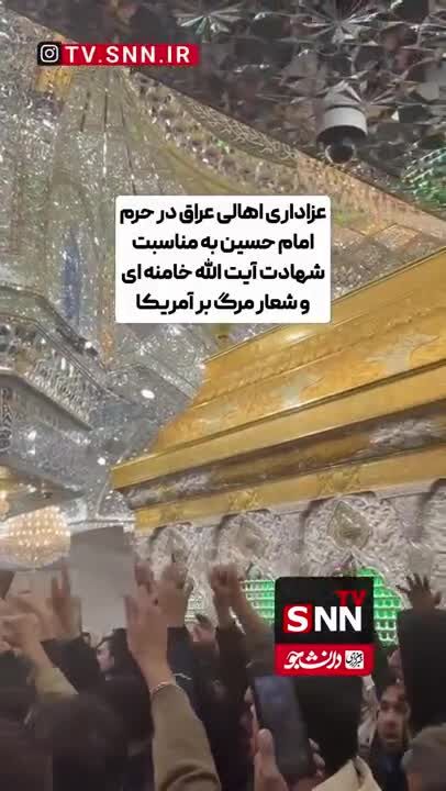 ببینید | خروش مردم عراق در حرم سیدالشهدا پس از اعلام شهادت رهبر انقلاب