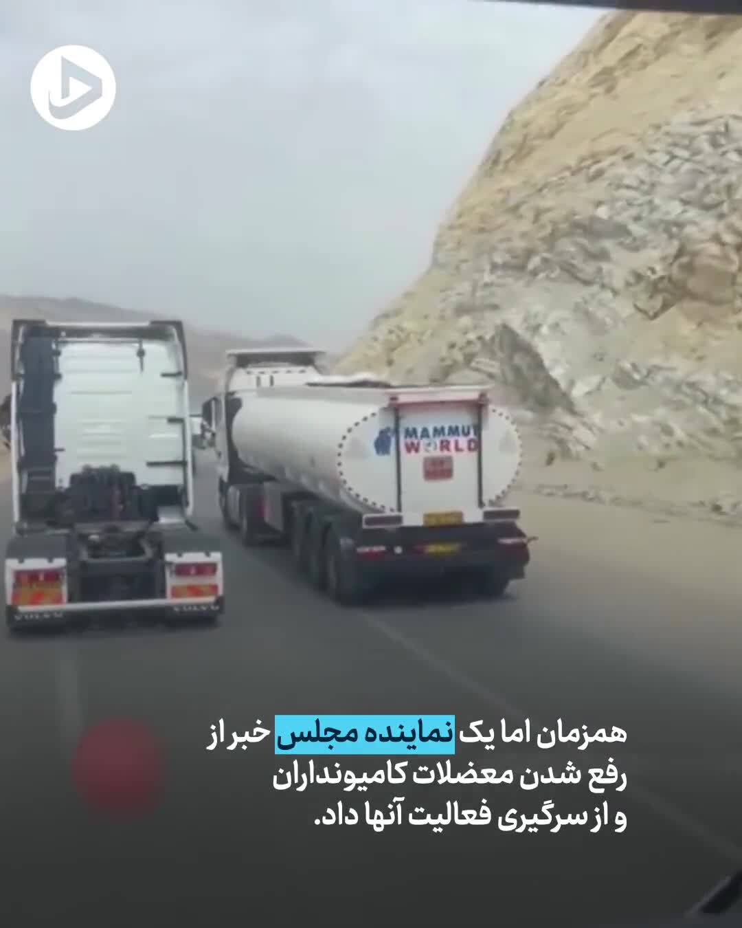 ببینید | نکاتی درباره اعتصاب طولانی‌مدت کامیونداران