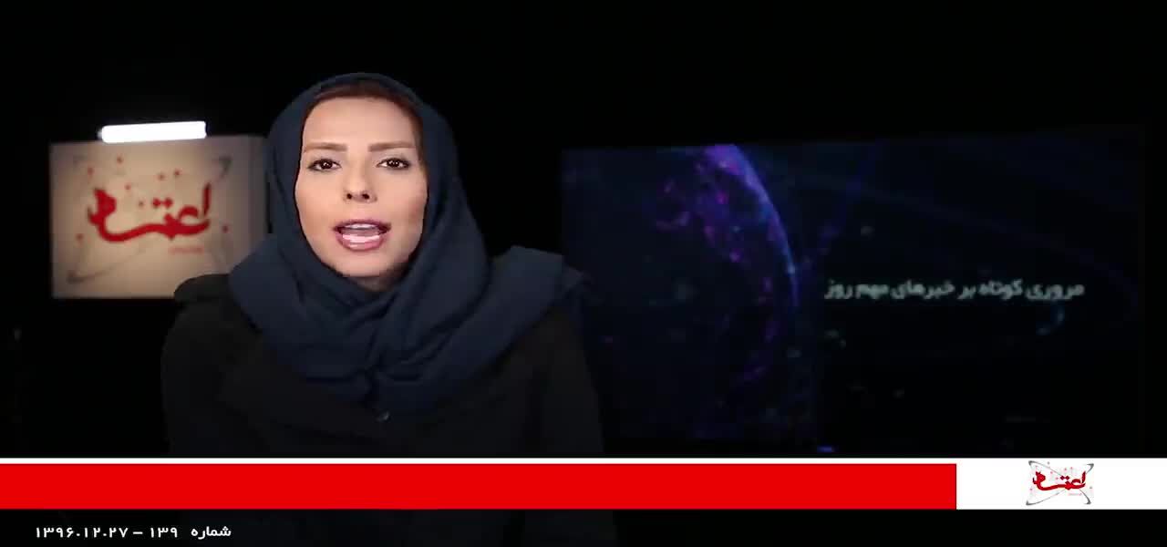 مروری بر مهم‌ترین خبرهای اجتماعی روز/ 27 اسفندماه 1396