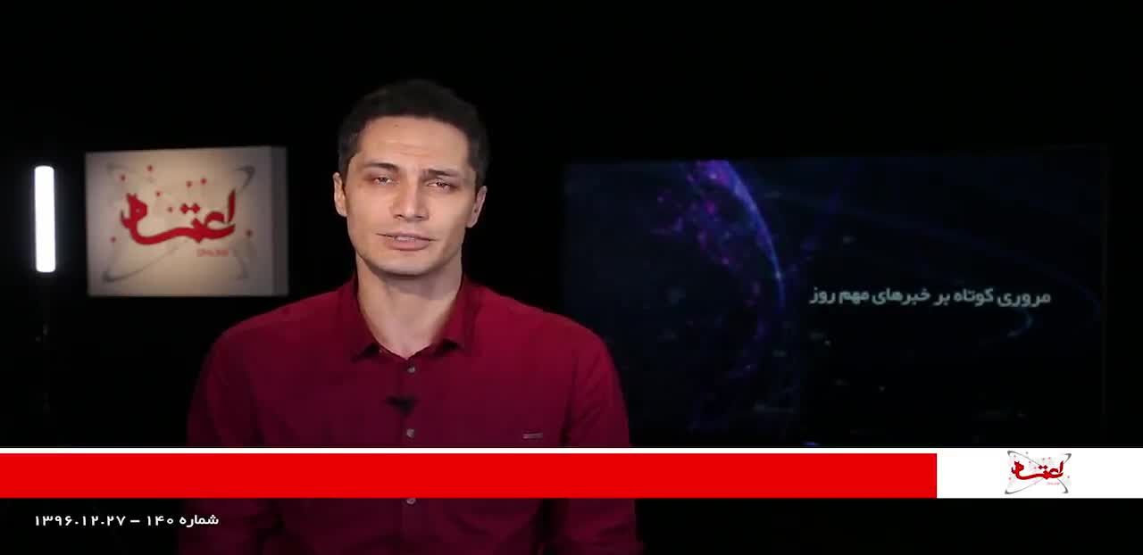 مروری بر مهم‌ترین خبرهای سیاسی روز/ 27 اسفندماه 1396