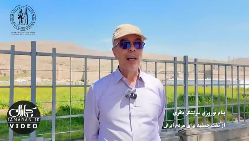 ببینید|  پیام سرلشکر باقری از تخت جمشید برای مردم ایران