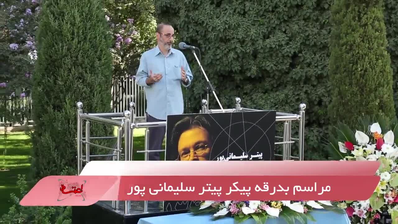 گزارش ویدیویی اعتمادآنلاین از تشییع پیکر پیتر سلیمانی پور