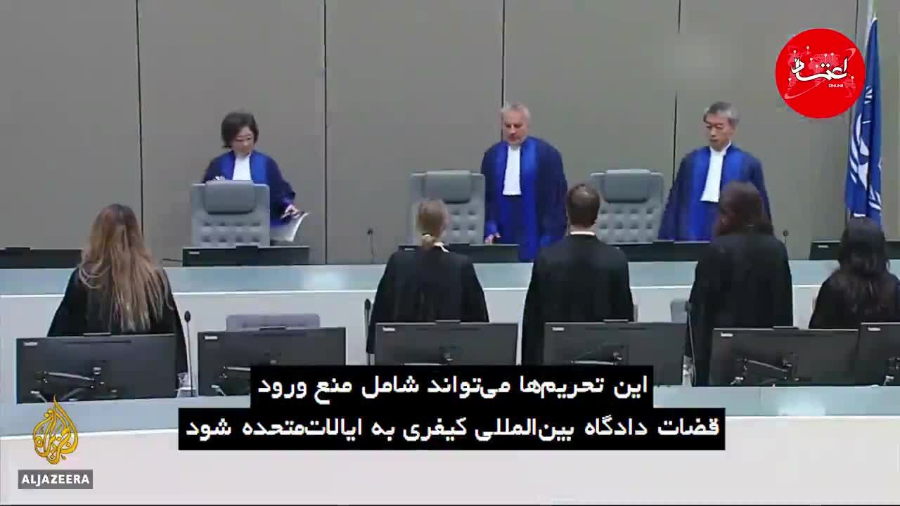 دولت ترامپ قضات دادگاه بین‌المللی کیفری را تحریم می‌کند؟