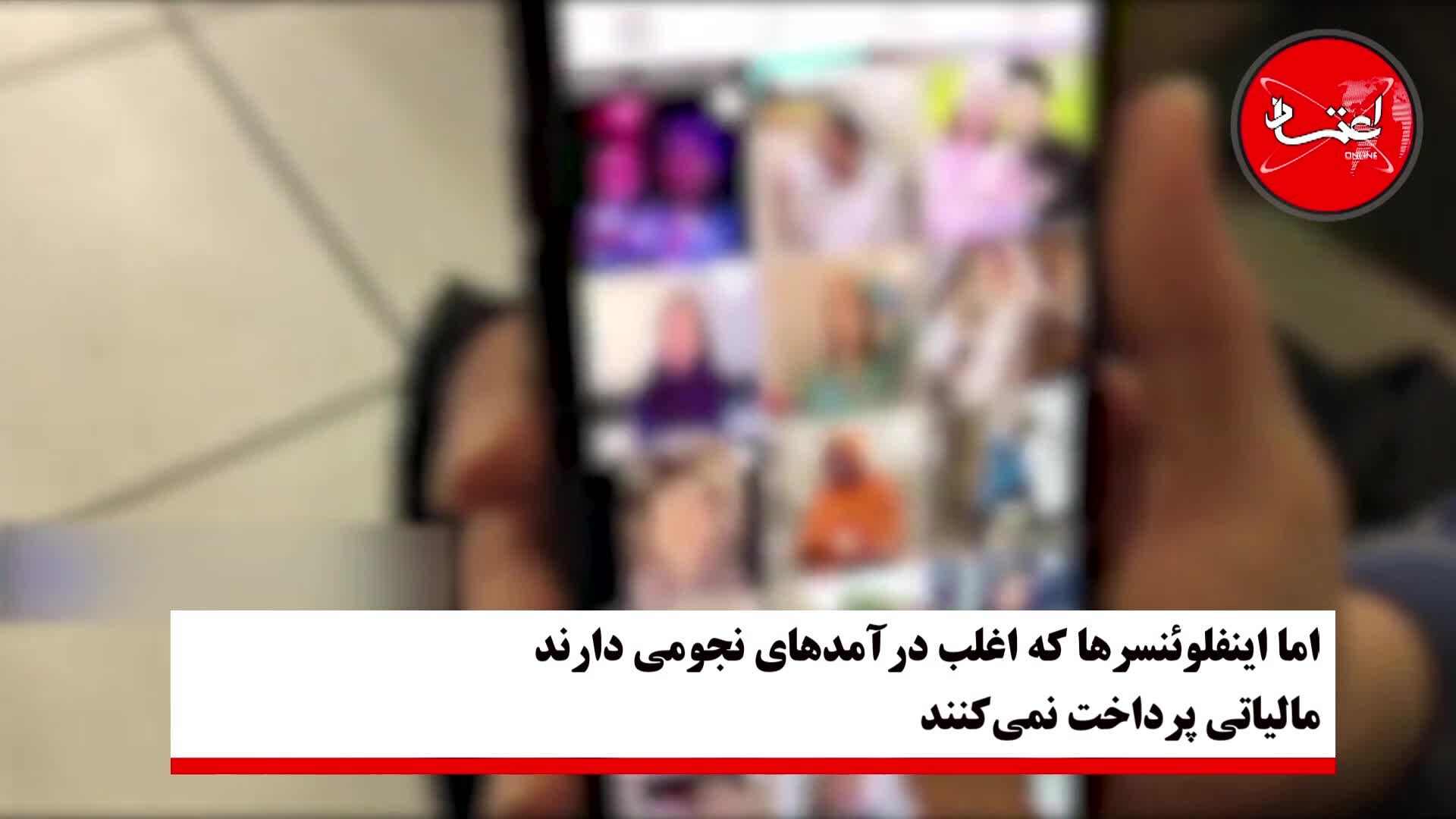 مالیات بر درآمد اینفلوئنسرها اجرایی می‌شود