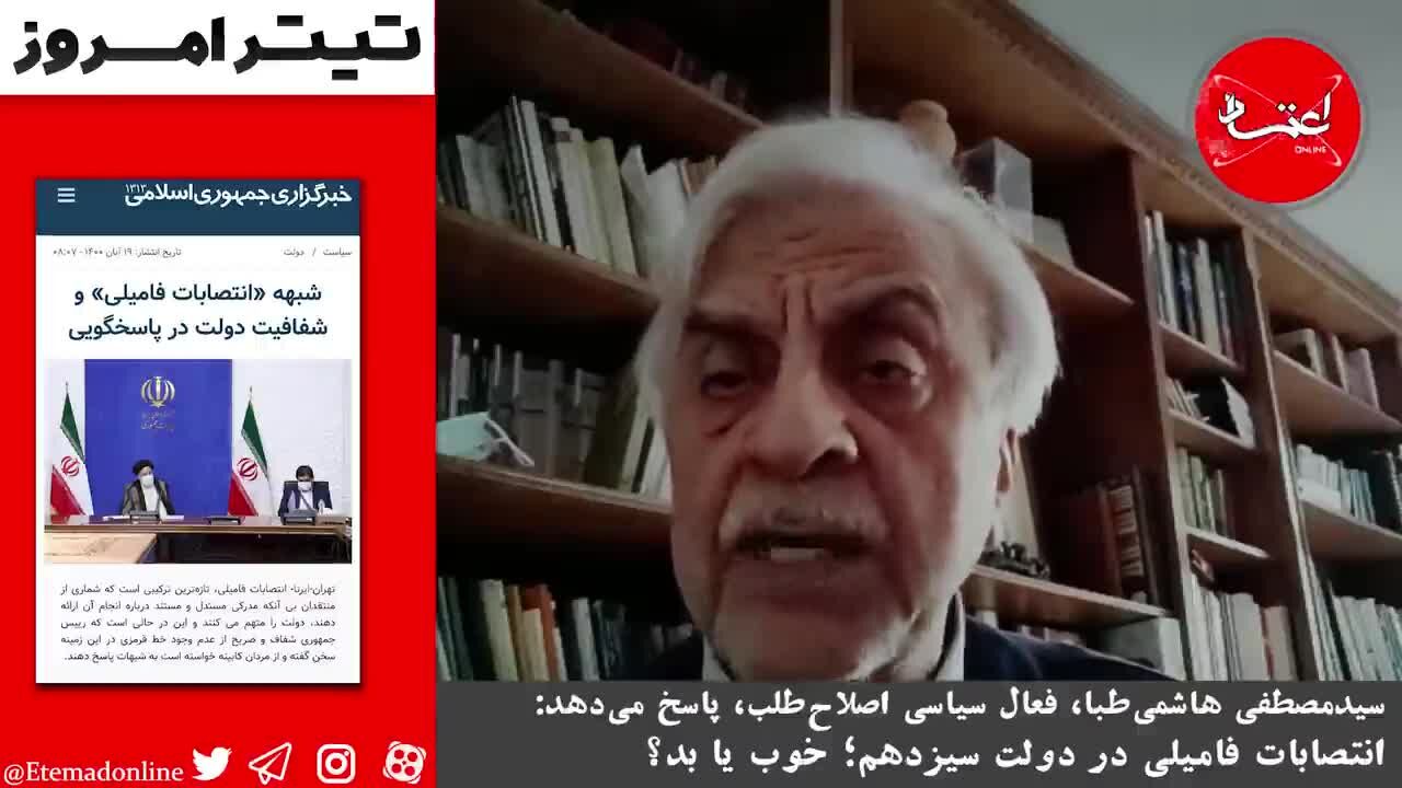 انتصابات فامیلی در دولت سیزدهم؛ خوب یا بد؟/ هاشمی‌طبا: انتصاب فامیلی باعث می‌شود در سازمان‌ها صداهای ناهنجاری به صورت مخفیانه ایجاد شود