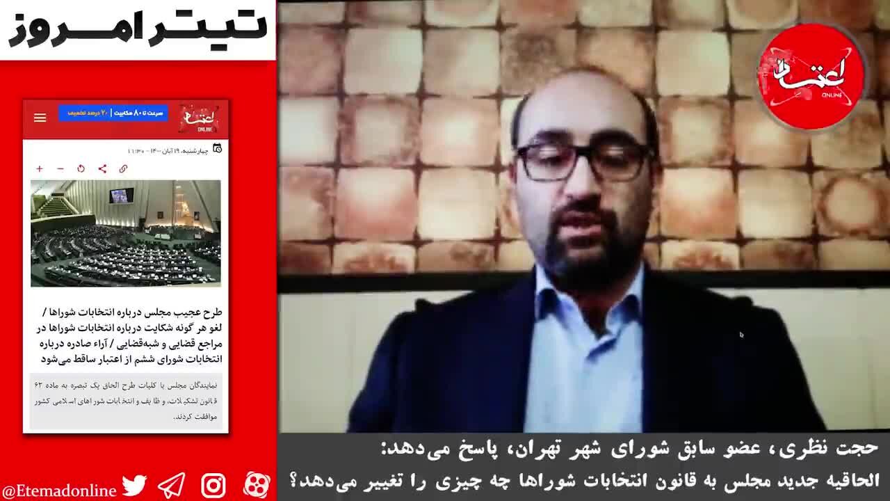 الحاقیه جدید مجلس به قانون انتخابات شوراها چه چیزی را تغییر می‌دهد؟/ نظری: مجلس با الحاقیه جدید به قانون انتخابات شوراها، راه ورود جریان‌های سیاسی را مسدود می‌کند
