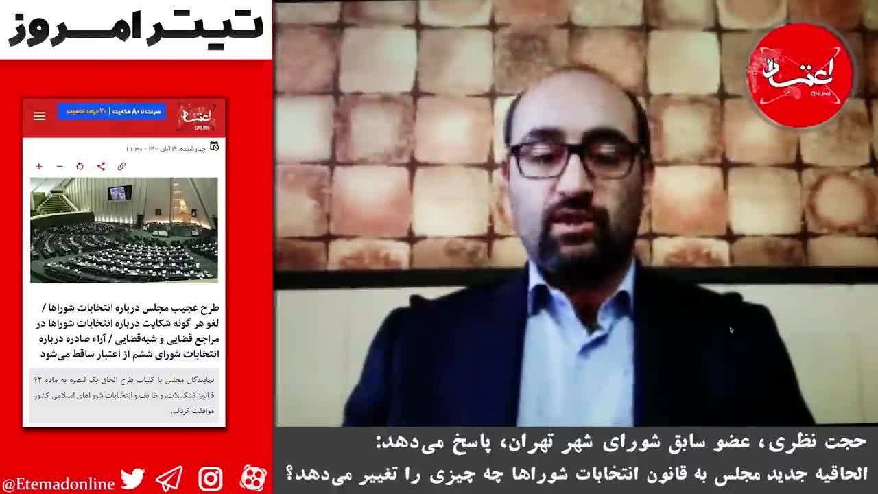 الحاقیه جدید مجلس به قانون انتخابات شوراها چه چیزی را تغییر می‌دهد؟/ نظری: مجلس با الحاقیه جدید به قانون انتخابات شوراها، راه ورود جریان‌های سیاسی را مسدود می‌کند
