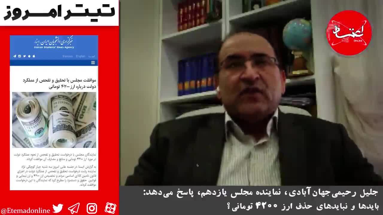 بایدها و نبایدهای حذف ارز 4200 تومانی؟/ رحیمی جهان‌آبادی: ناگزیر از حذف ارز 4 هزار و 200 تومانی هستیم
