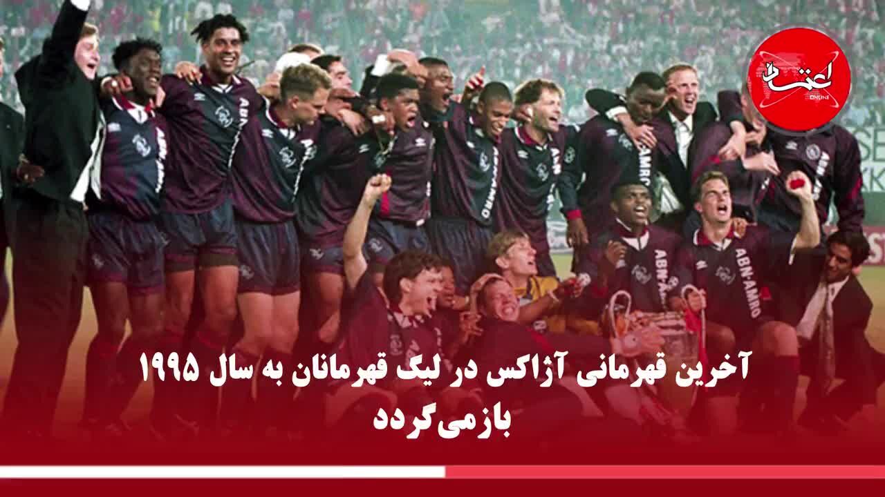 آژاکس؛ تولد دوباره رویای هلندی