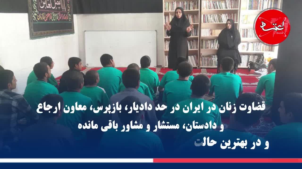 زن در ایران بالاخره قاضی واقعی می‌شود؟