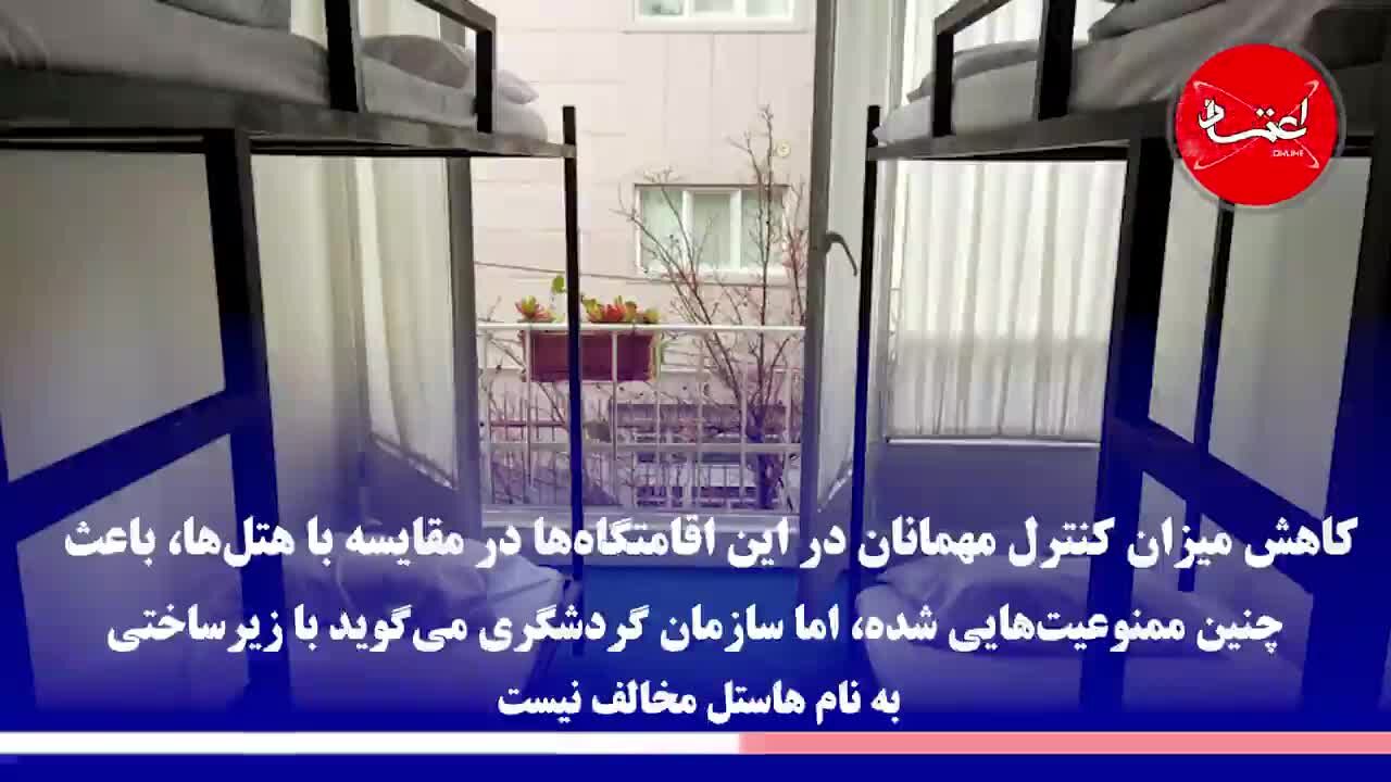 هاستل‌ در ایران غیرقانونی است؟