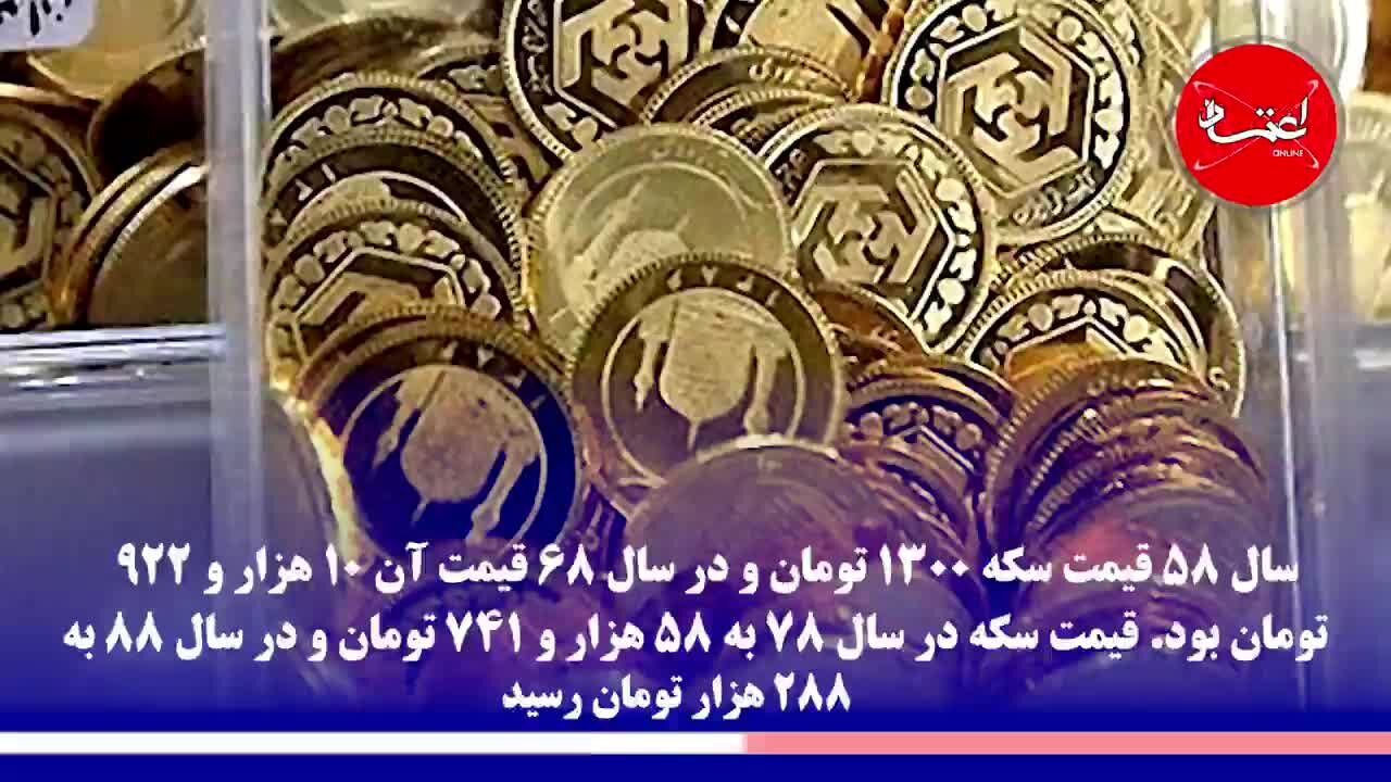 رشد قیمت سکه طلا، از سال 58 تا امروز