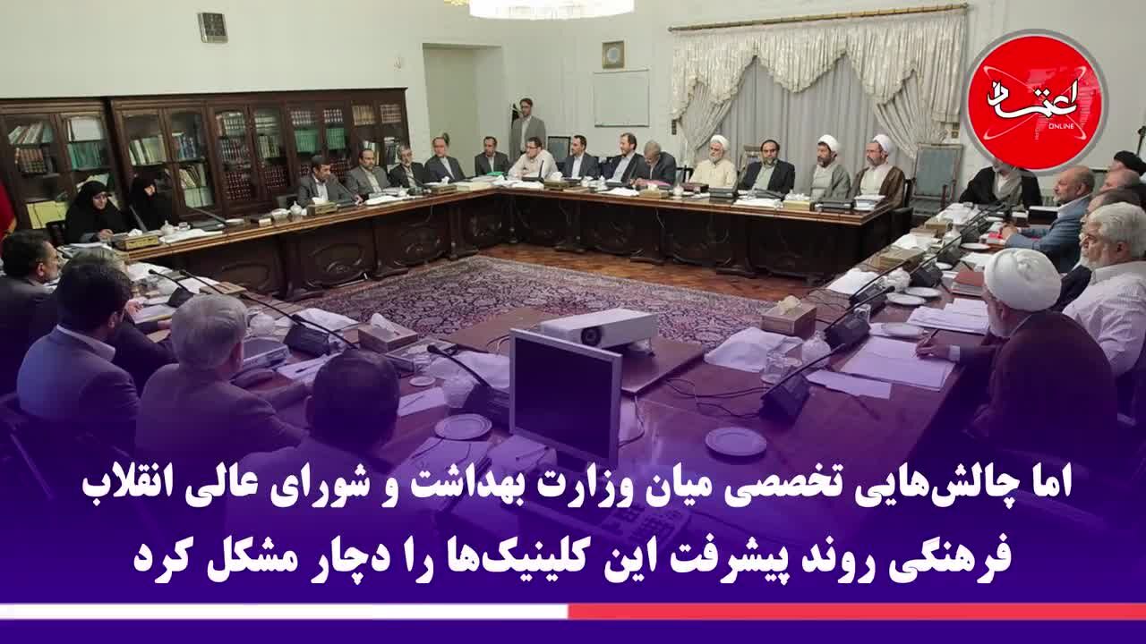 چرا پرونده راه‌اندازی کلینیک‌های جنسی مختومه شد؟