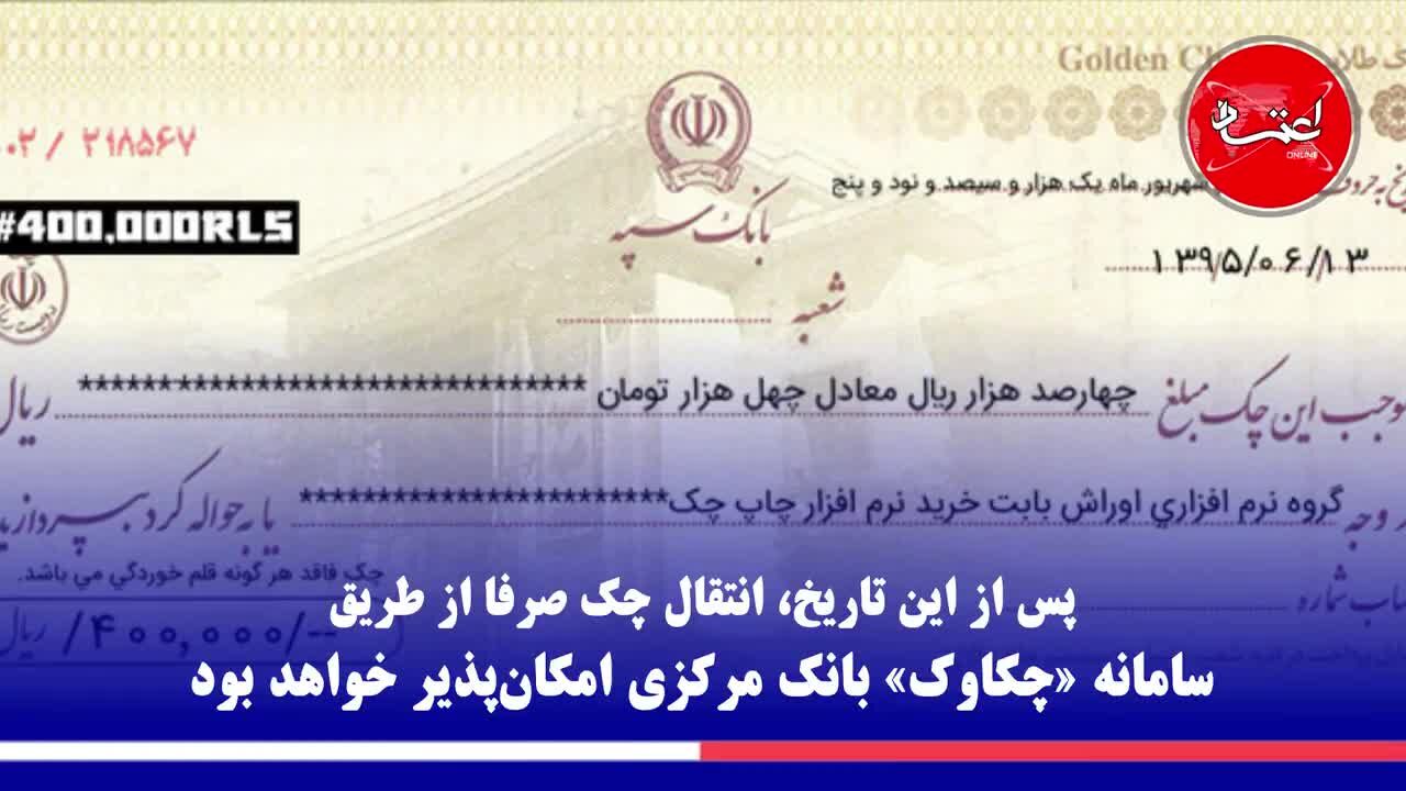 در قانون جدید چک پشت‌نویسی برای انتقال ممنوع است؟