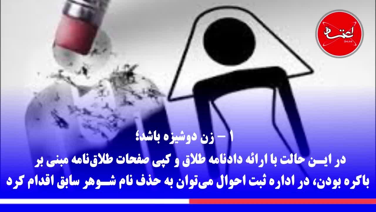 چگونه می‌توان اسم همسر سابق را از شناسنامه پاک کرد؟